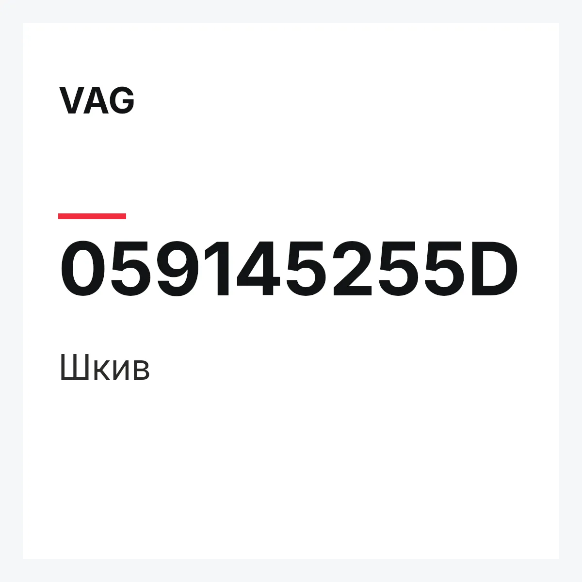 VAG 059145255D — Шкив