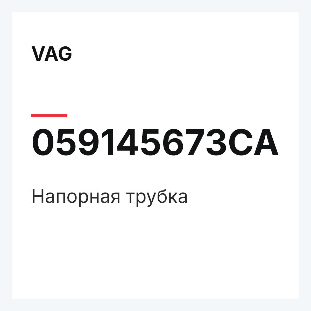 VAG 059145673CA — Напорная трубка