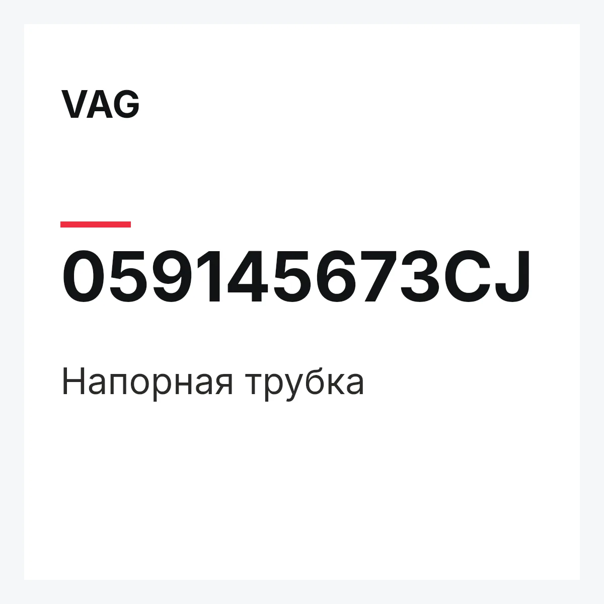 VAG 059145673CJ — Напорная трубка