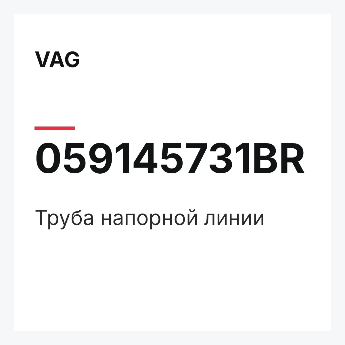 VAG 059145731BR — Труба напорной линии