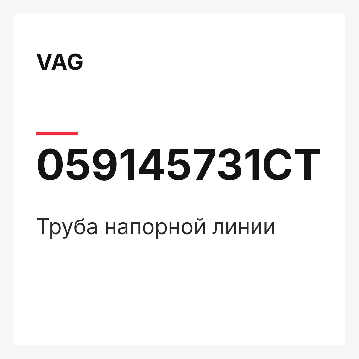 VAG 059145731CT — Труба напорной линии