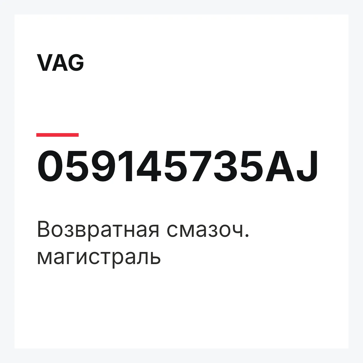 VAG 059145735AJ — Возвратная смазоч. магистраль
