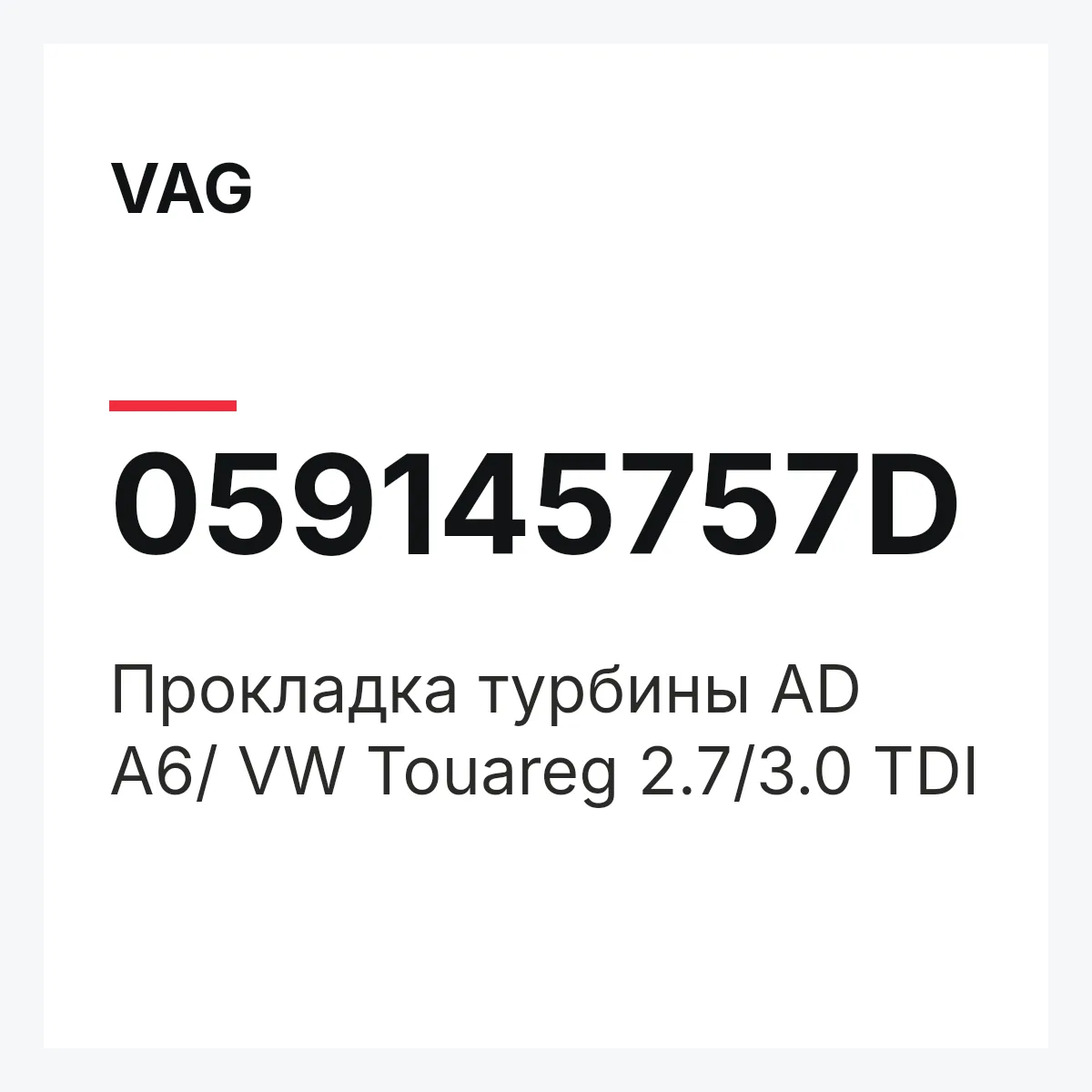 VAG 059145757D — Прокладка турбины AD A6/ VW Touareg 2.7/3.0 TDI