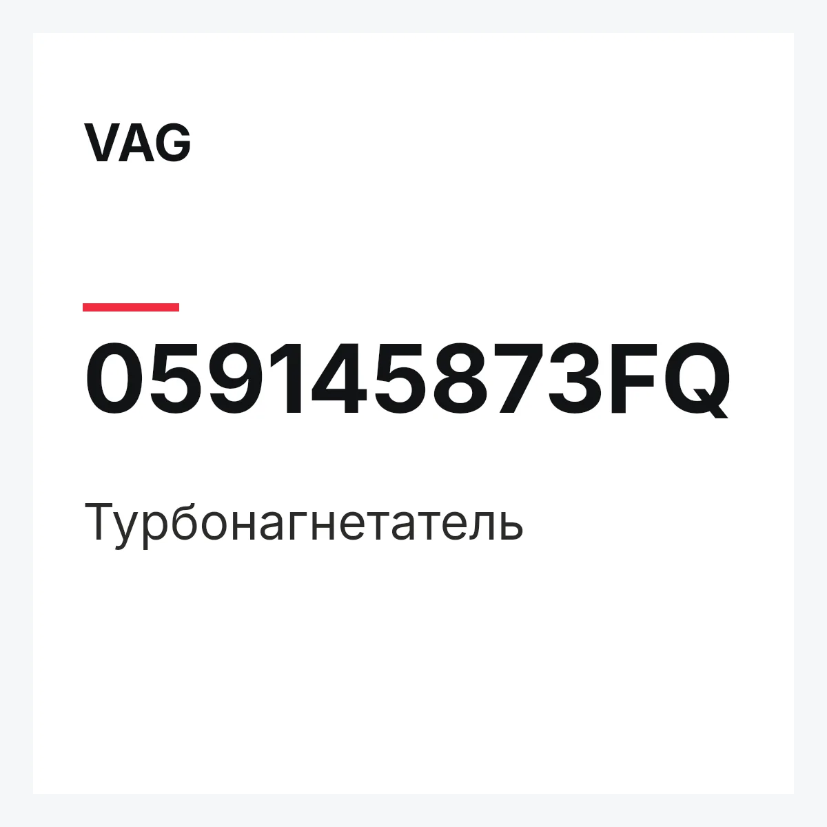 VAG 059145873FQ — Турбонагнетатель