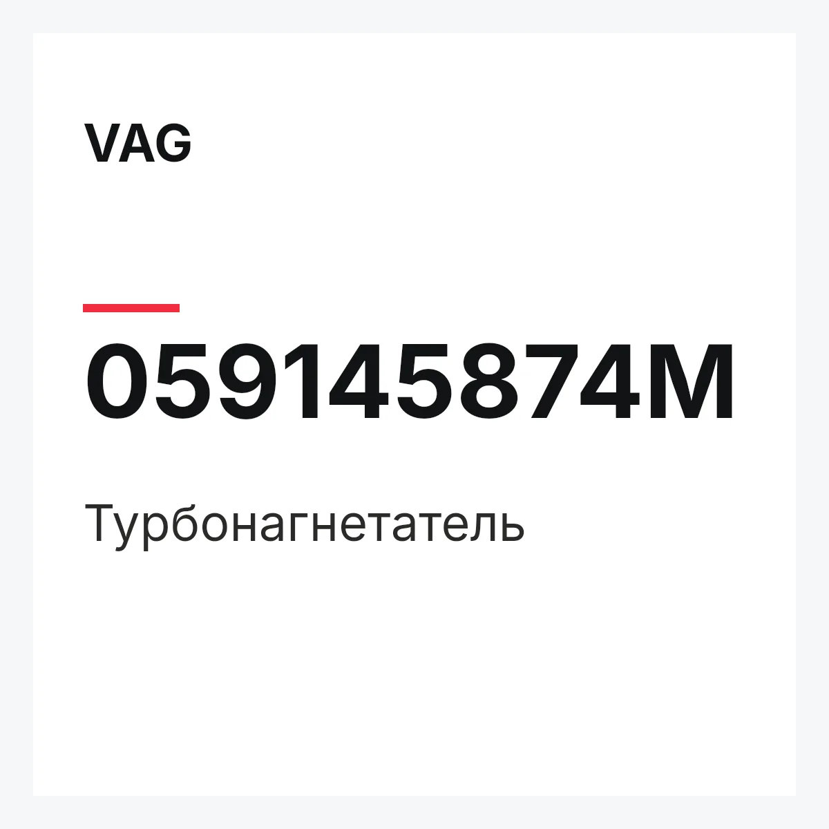 VAG 059145874M — Турбонагнетатель