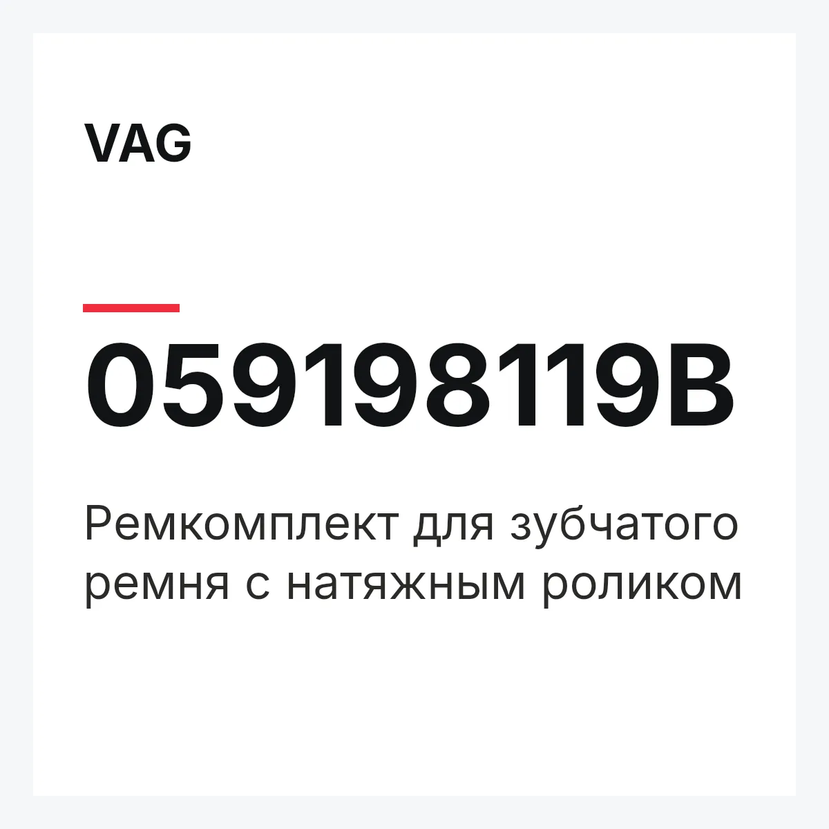 VAG 059198119B — Pемкомплект для зубчатого ремня с натяжным роликом