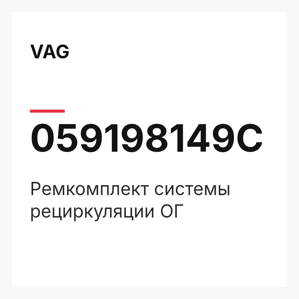 VAG 059198149C — Pемкомплект системы рециркуляции ОГ