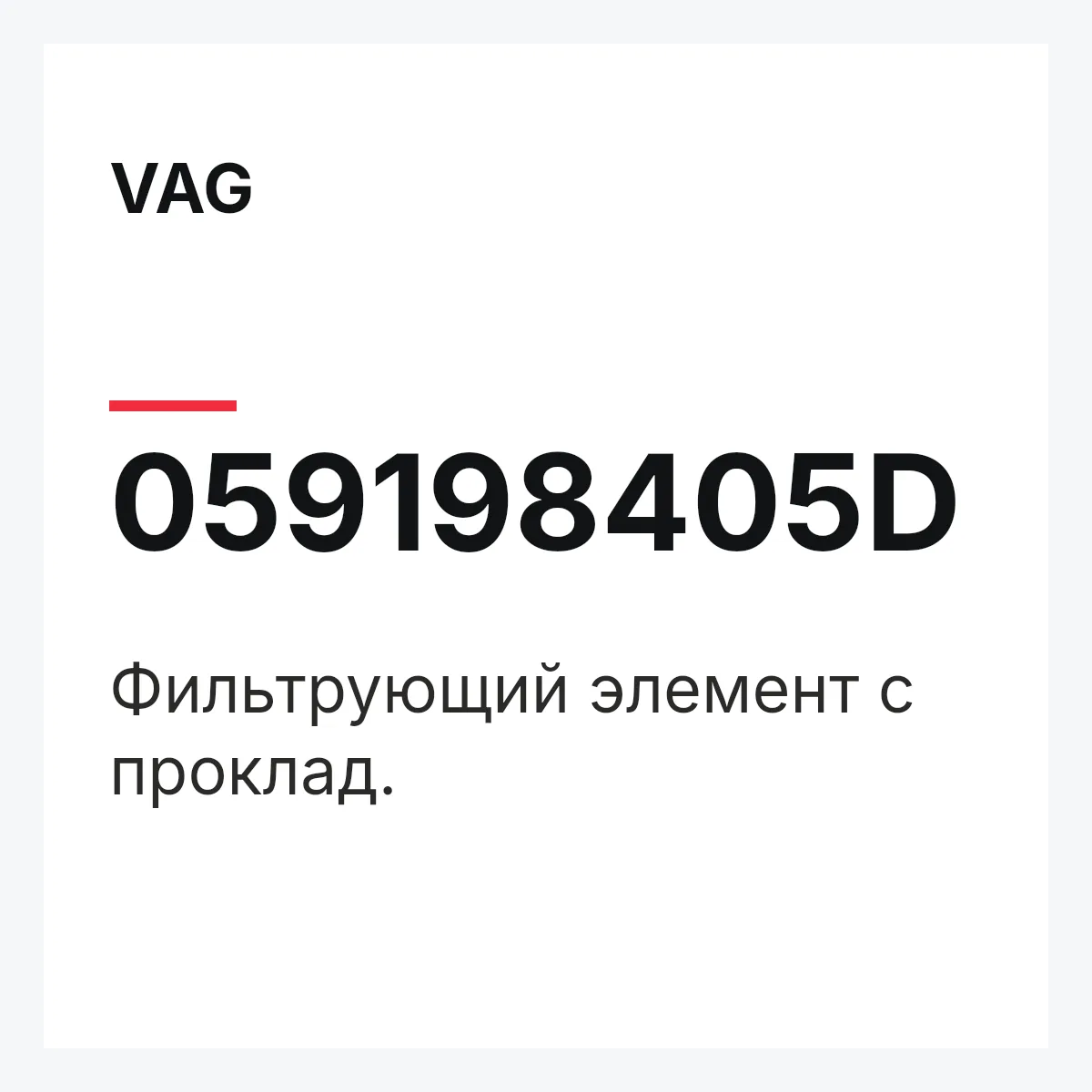 VAG 059198405D — Фильтрующий элемент с проклад.