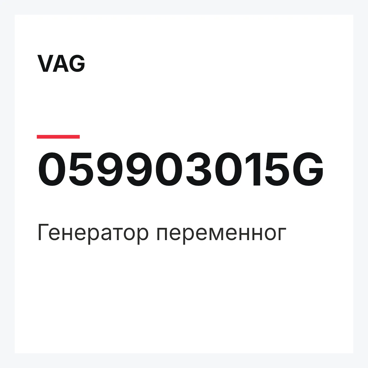 VAG 059903015G — Генератор переменног