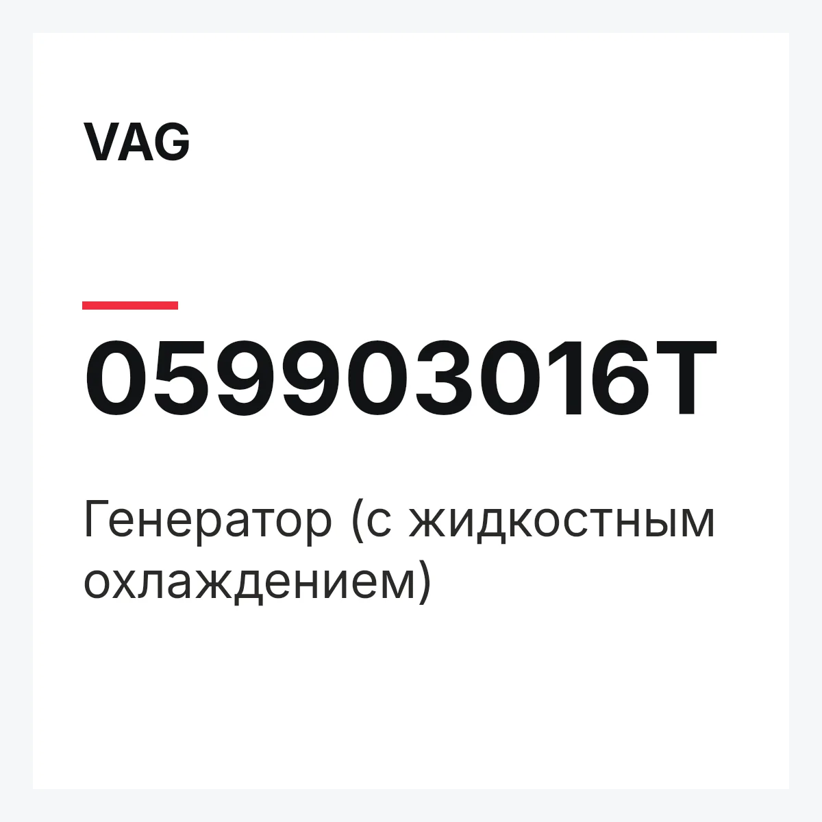 VAG 059903016T — Генератор (с жидкостным охлаждением)