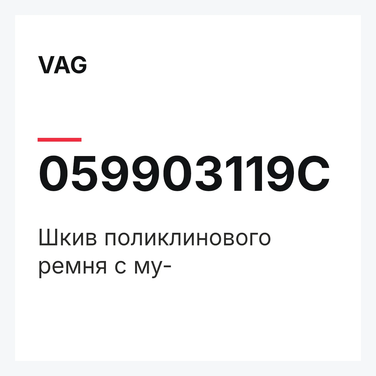 VAG 059903119C — Шкив поликлинового ремня с му-