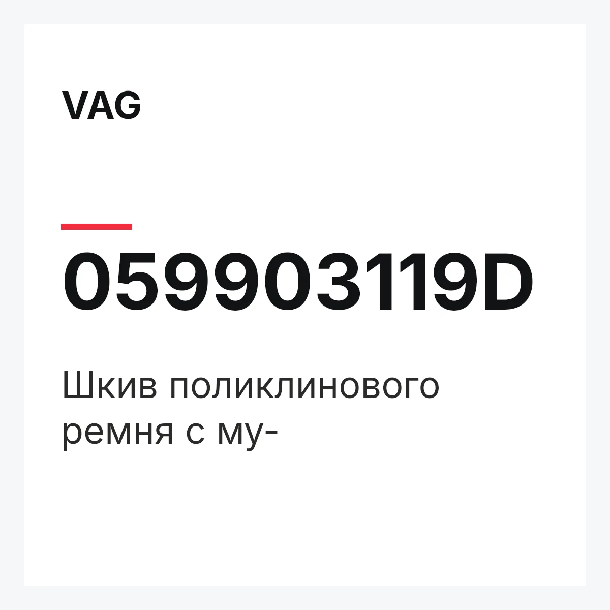 VAG 059903119D — Шкив поликлинового ремня с му-