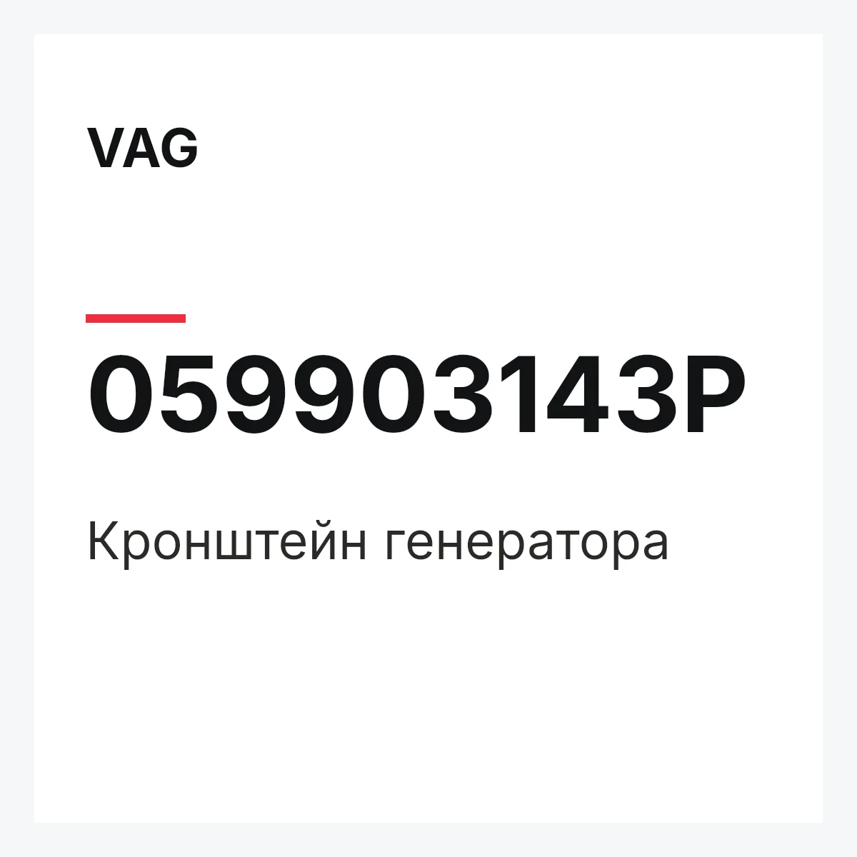 VAG 059903143P — Кронштейн генератора