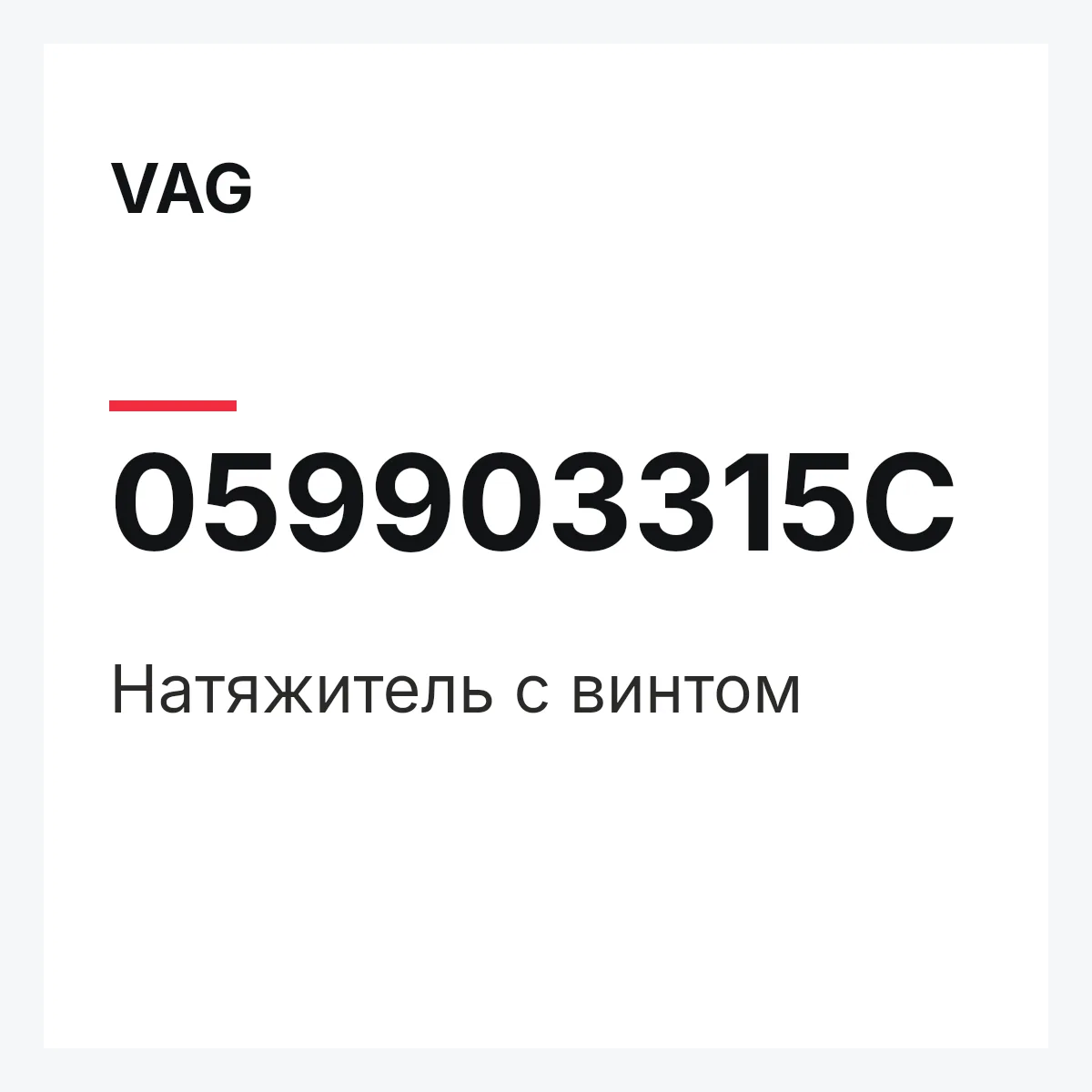 VAG 059903315C — Натяжитель с винтом
