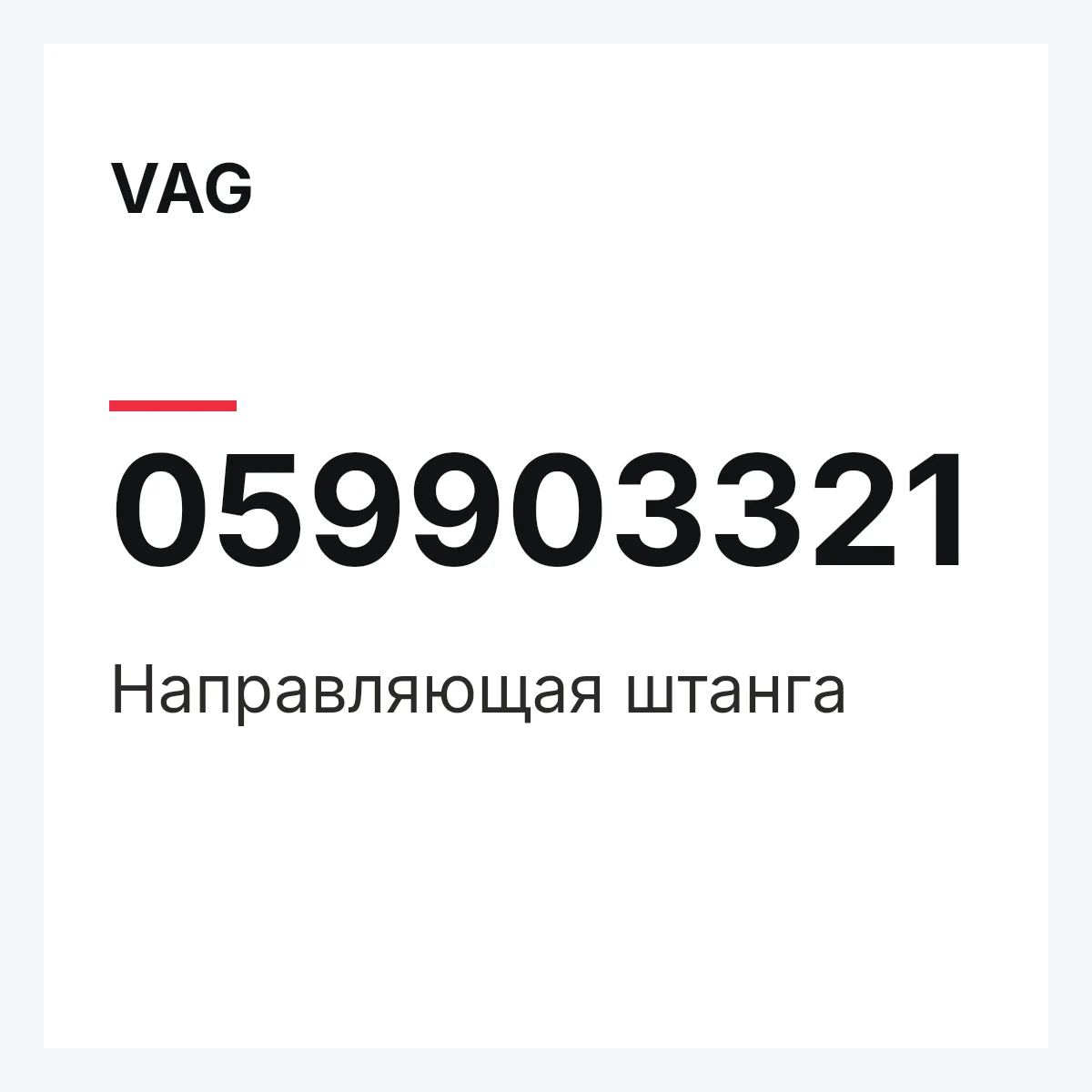 VAG 059903321 — Направляющая штанга