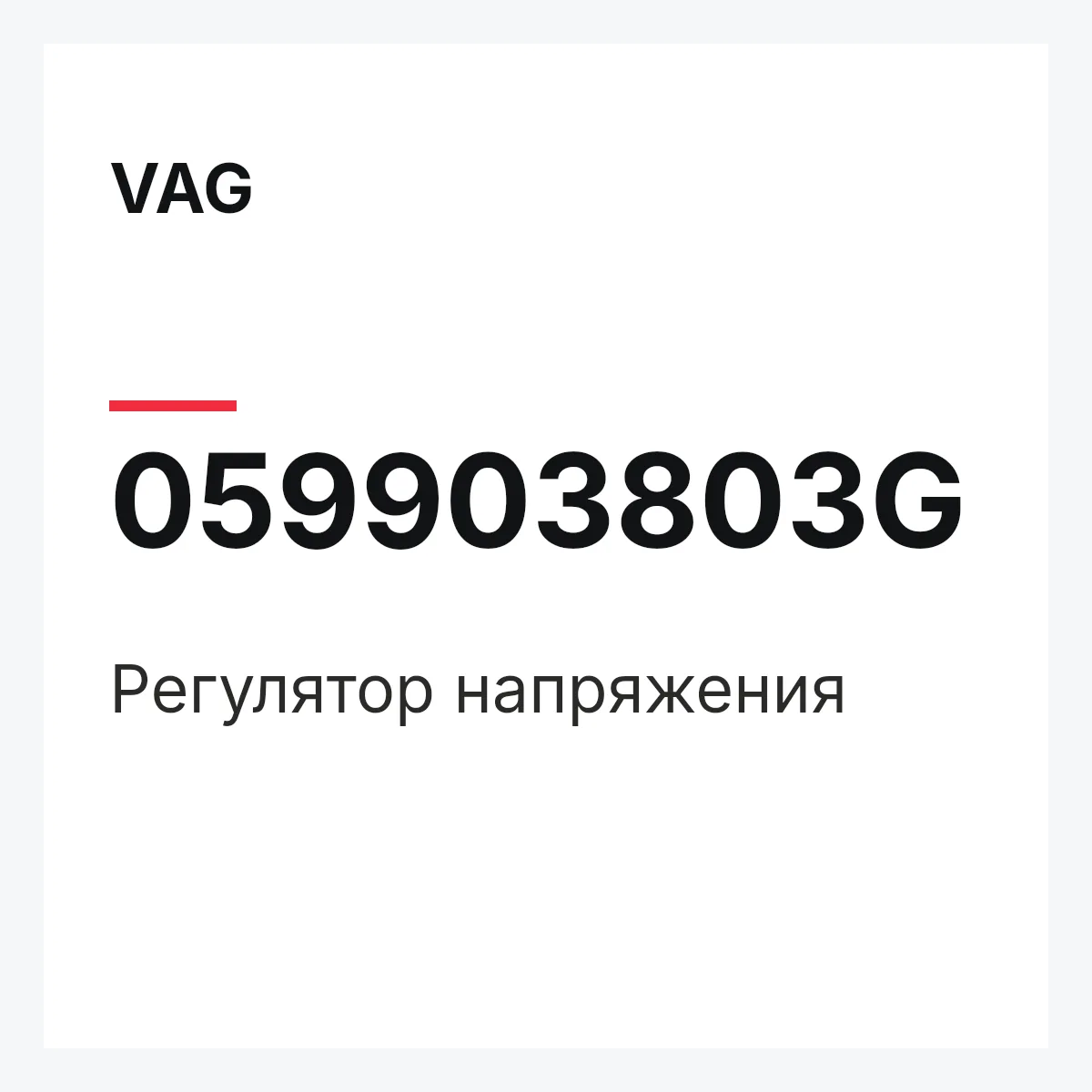 VAG 059903803G — Регулятор напряжения