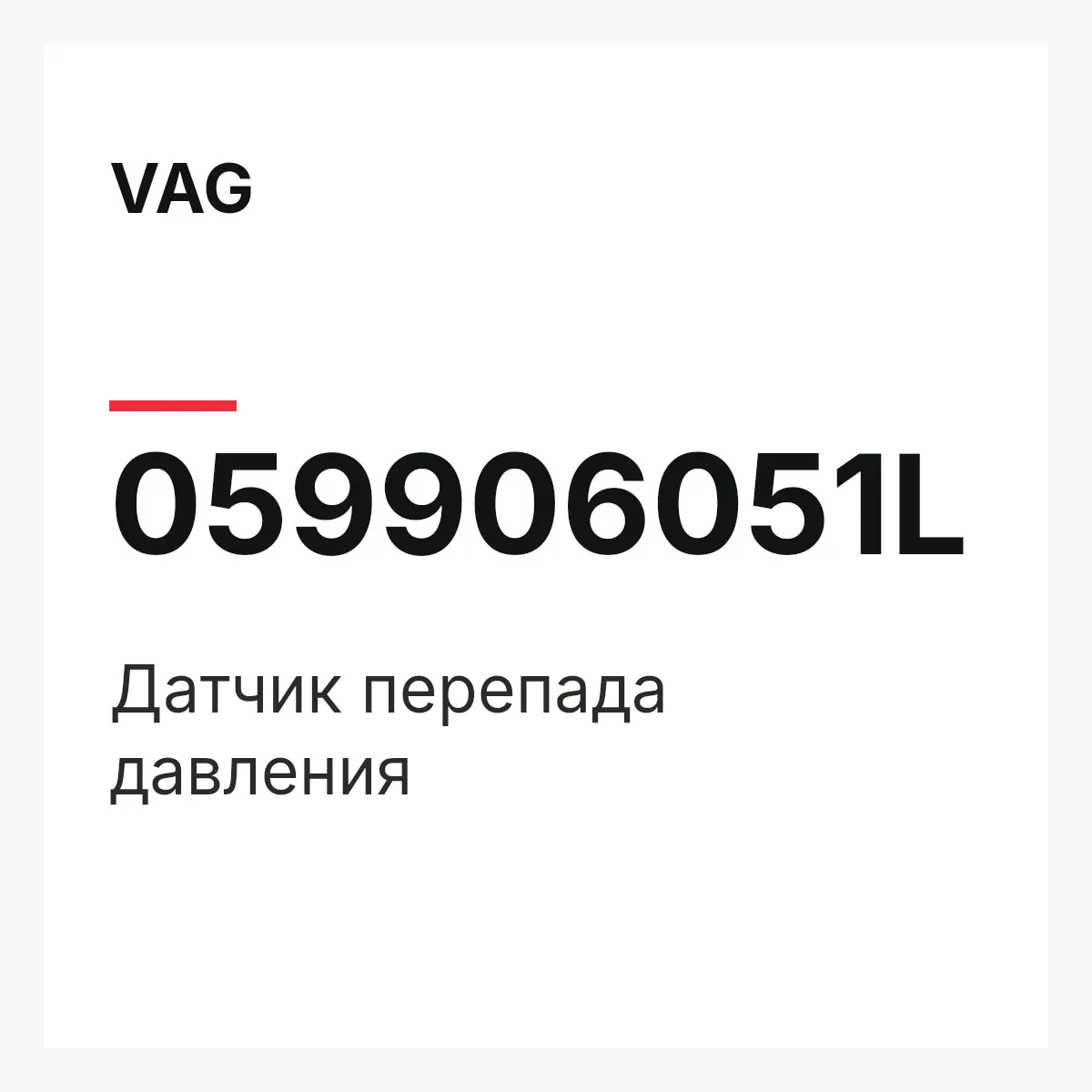 VAG 059906051L — Датчик перепада давления