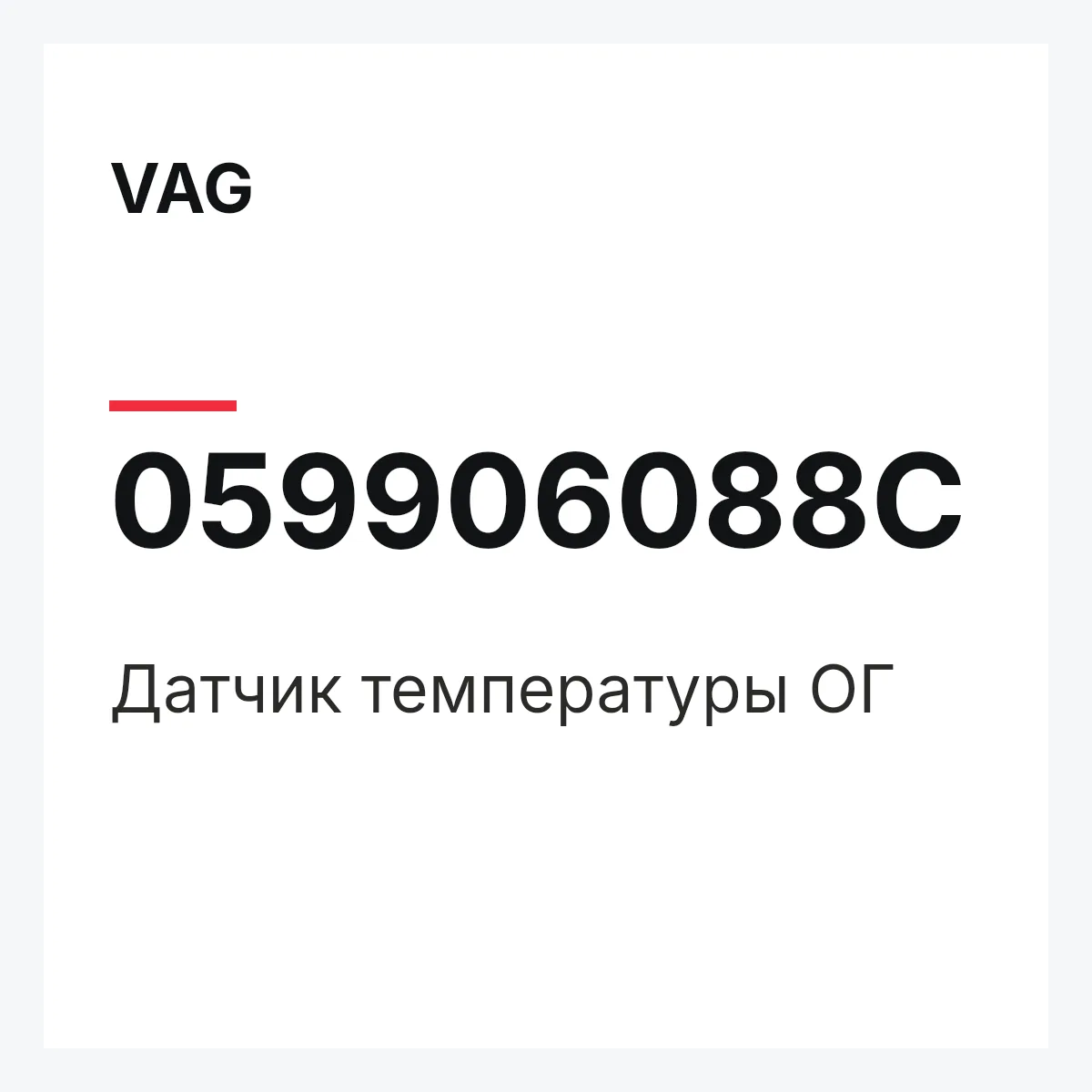VAG 059906088C — Датчик температуры ОГ
