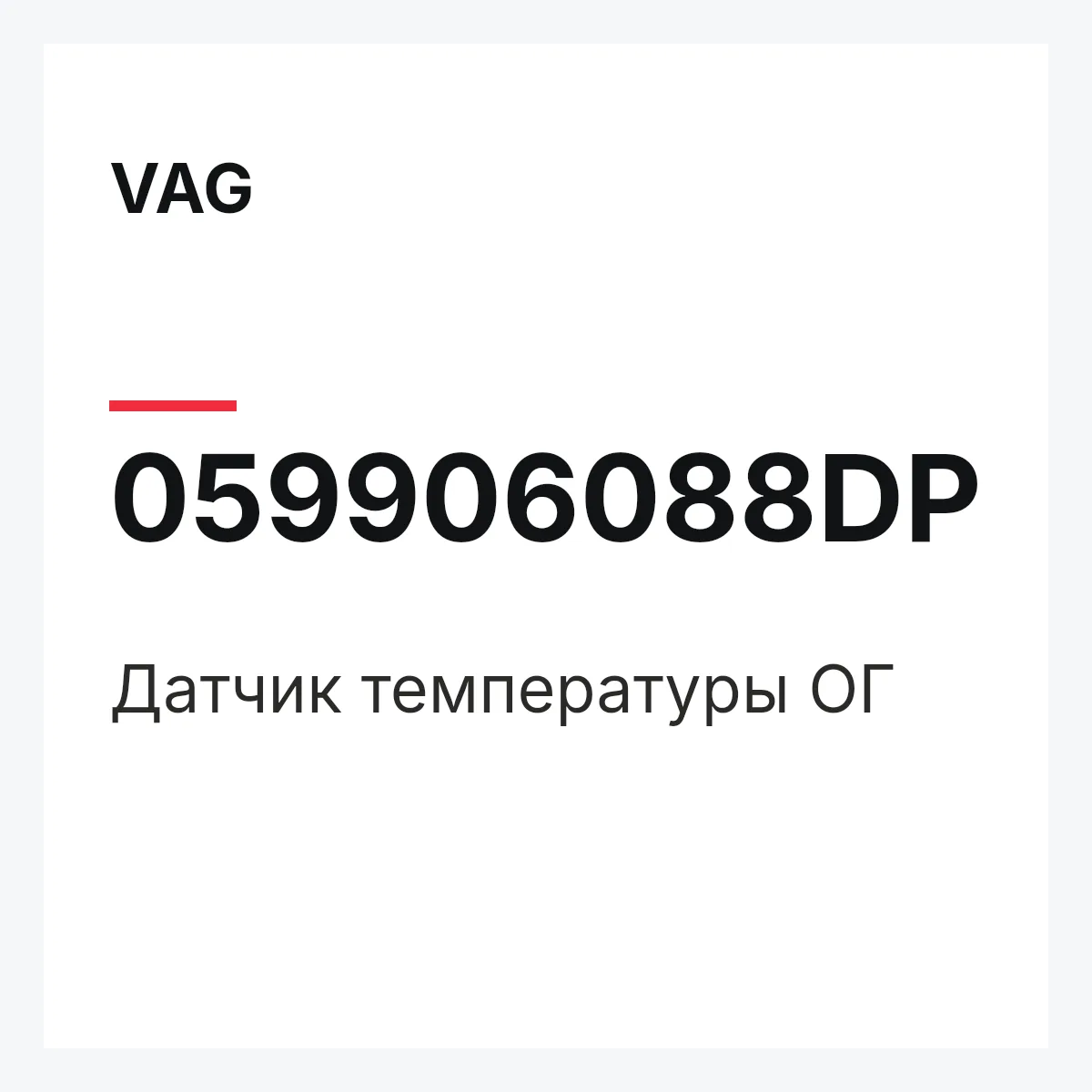 VAG 059906088DP — Датчик температуры ОГ