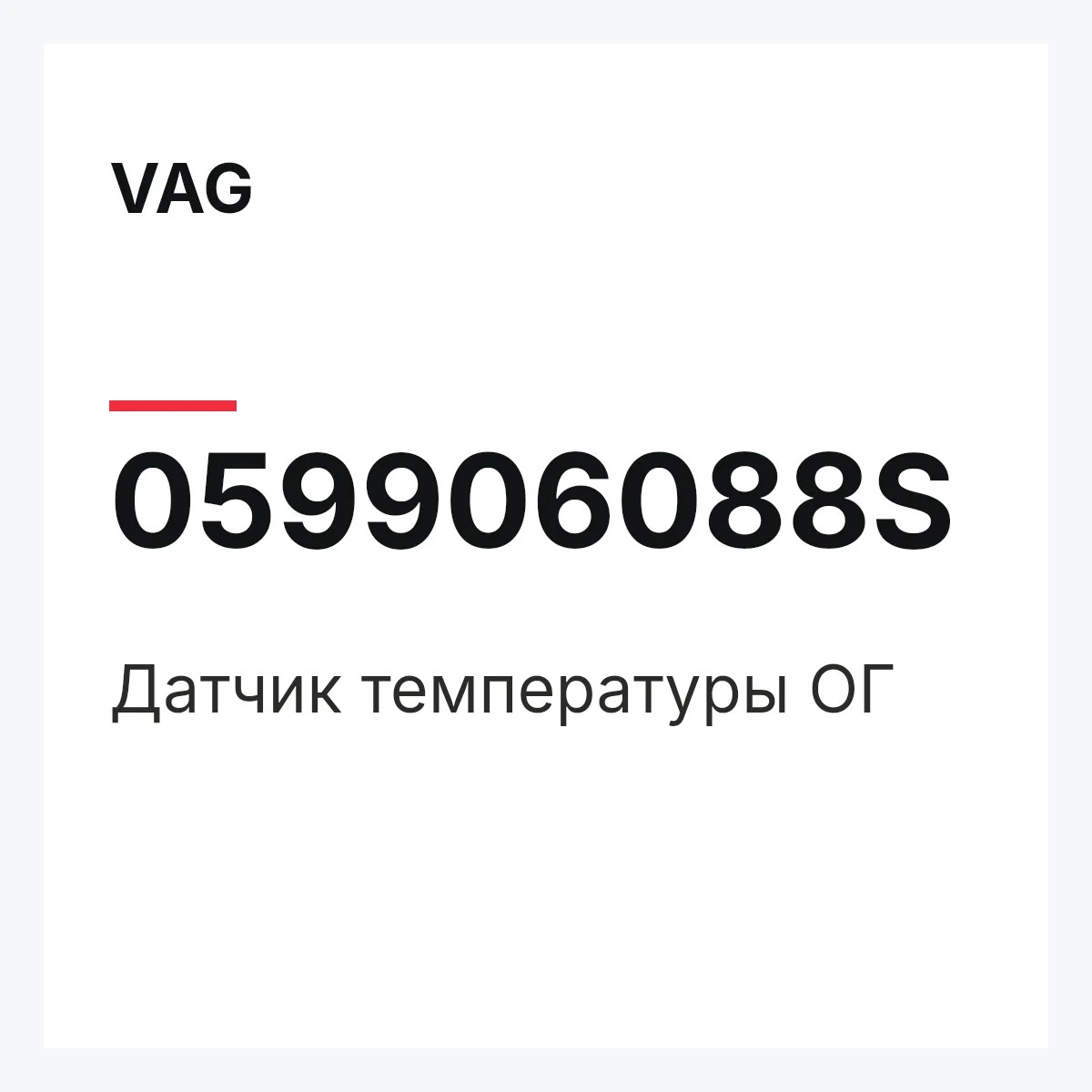 VAG 059906088S — Датчик температуры ОГ
