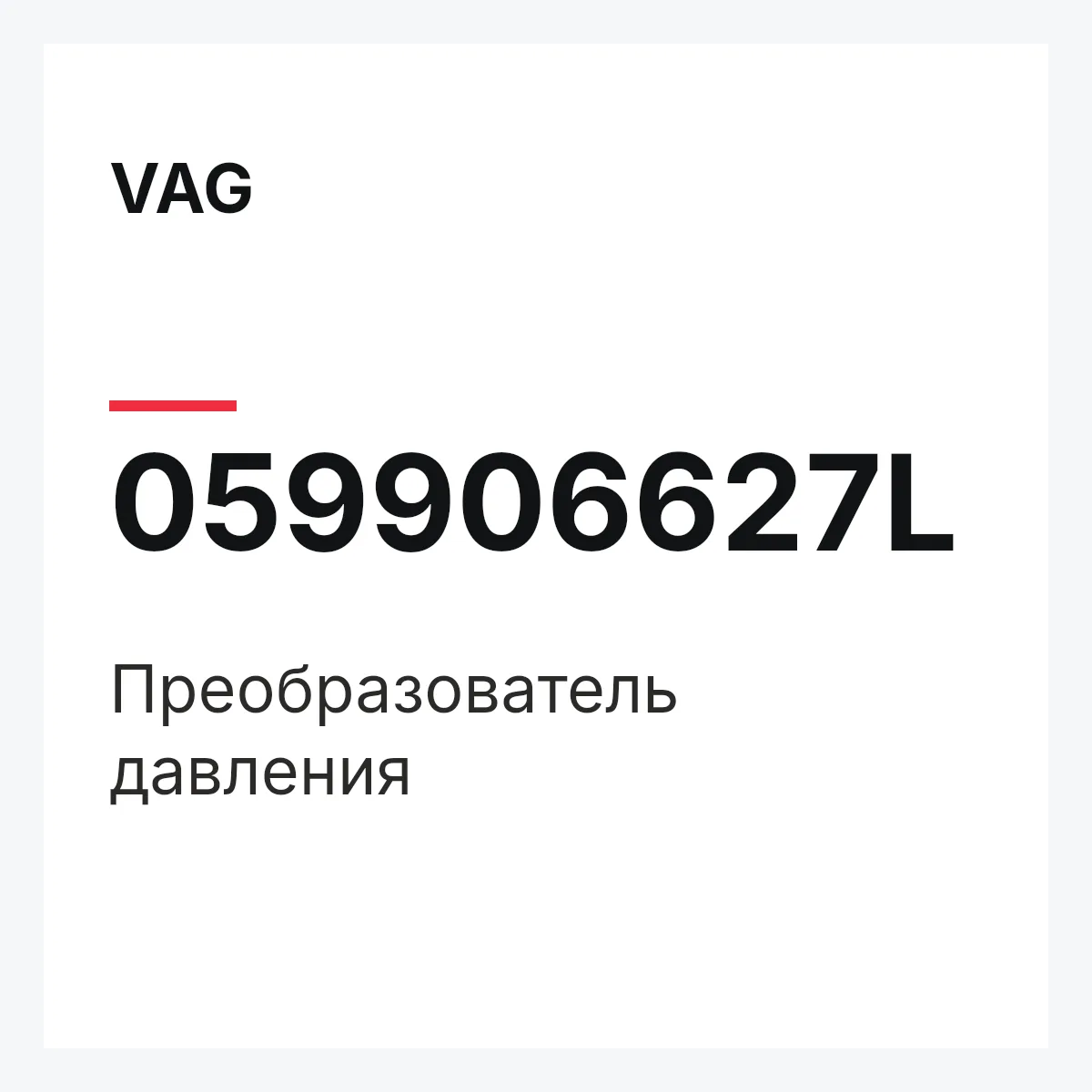 VAG 059906627L — Преобразователь давления