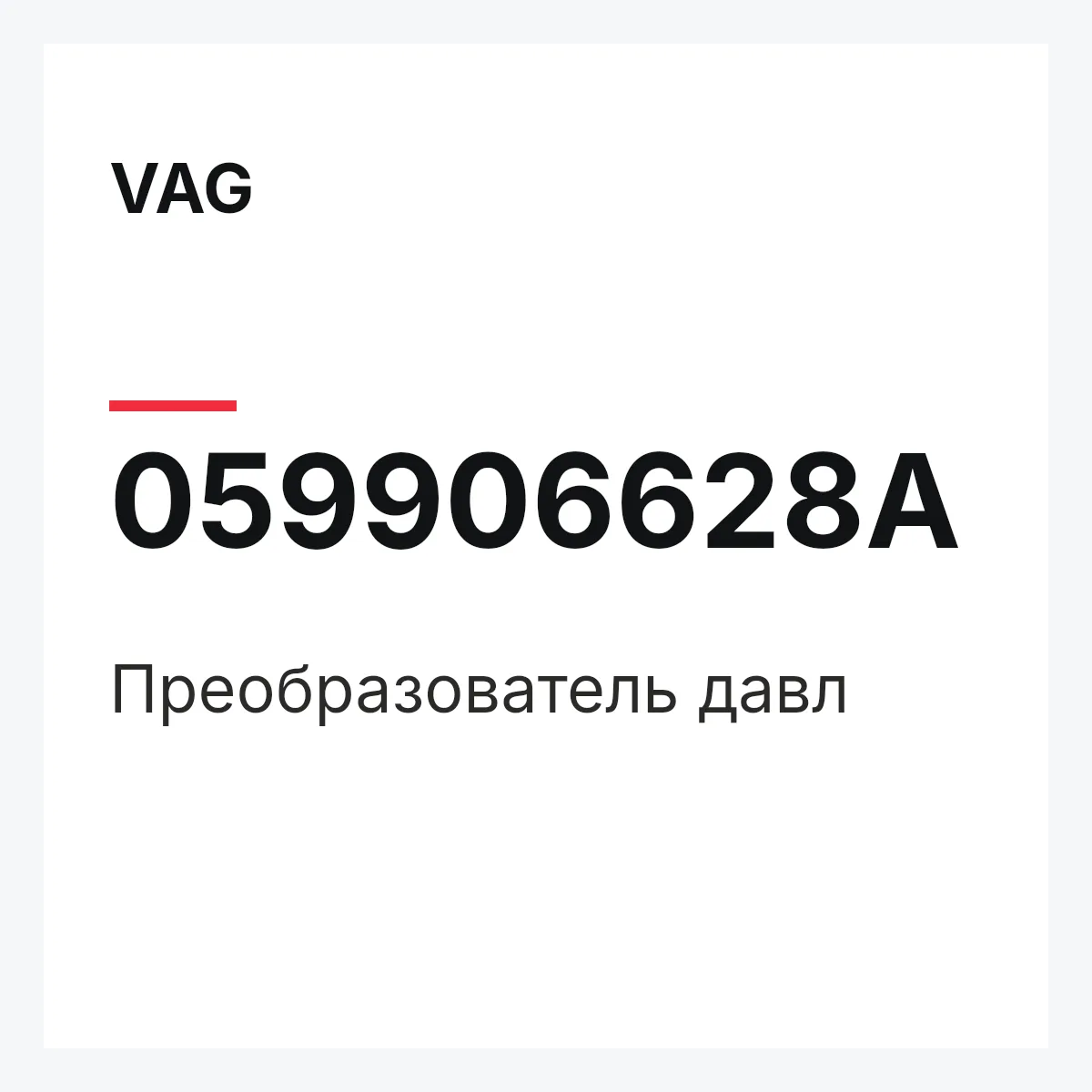 VAG 059906628A — Преобразователь давл