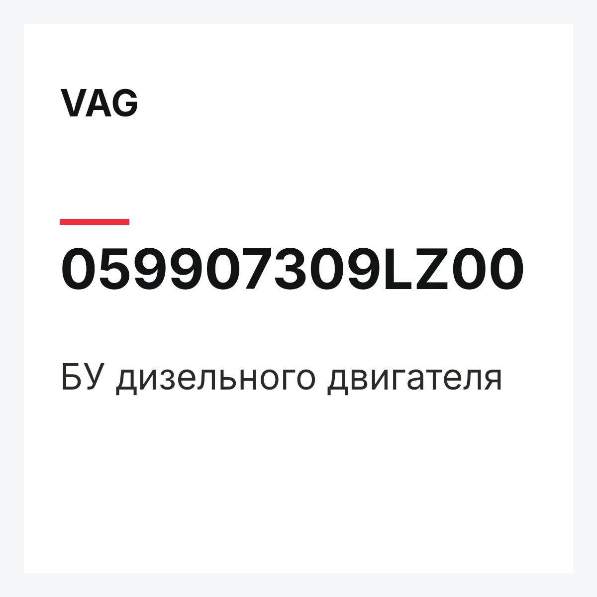 VAG 059907309LZ00 — БУ дизельного двигателя