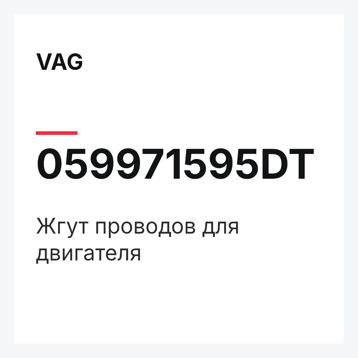 VAG 059971595DT — Жгут проводов для двигателя