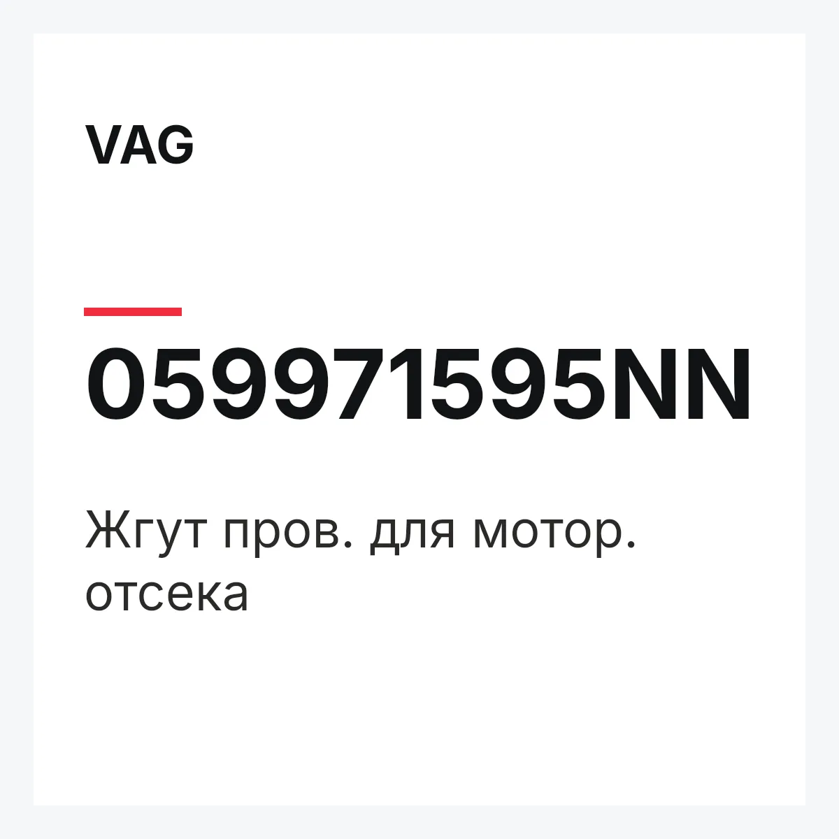 VAG 059971595NN — Жгут пров. для мотор. отсека