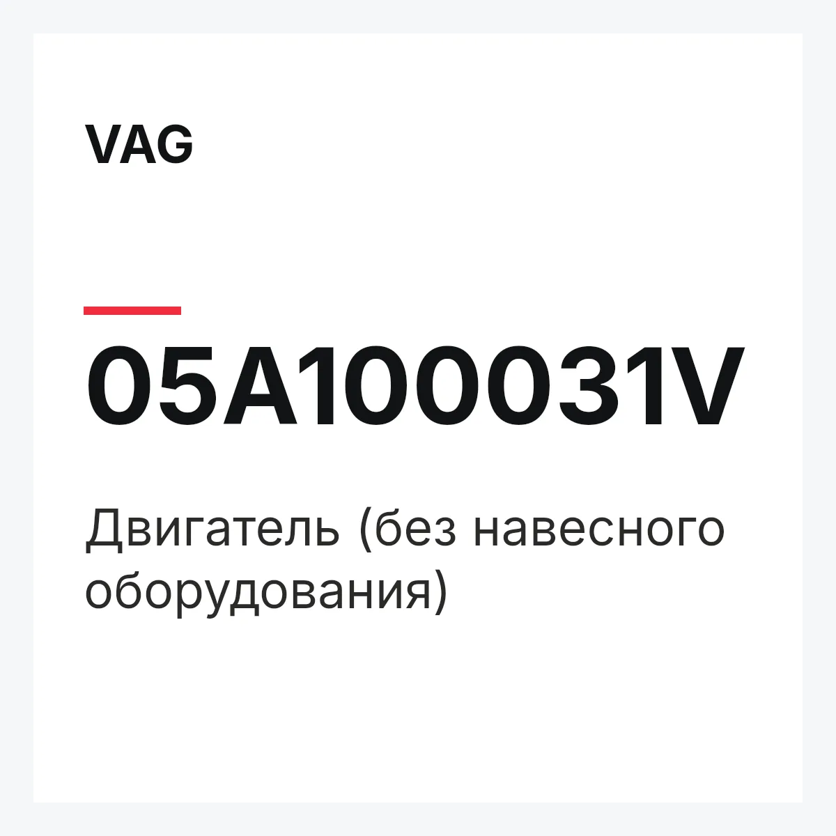 VAG 05A100031V — Двигатель (без навесного оборудования)