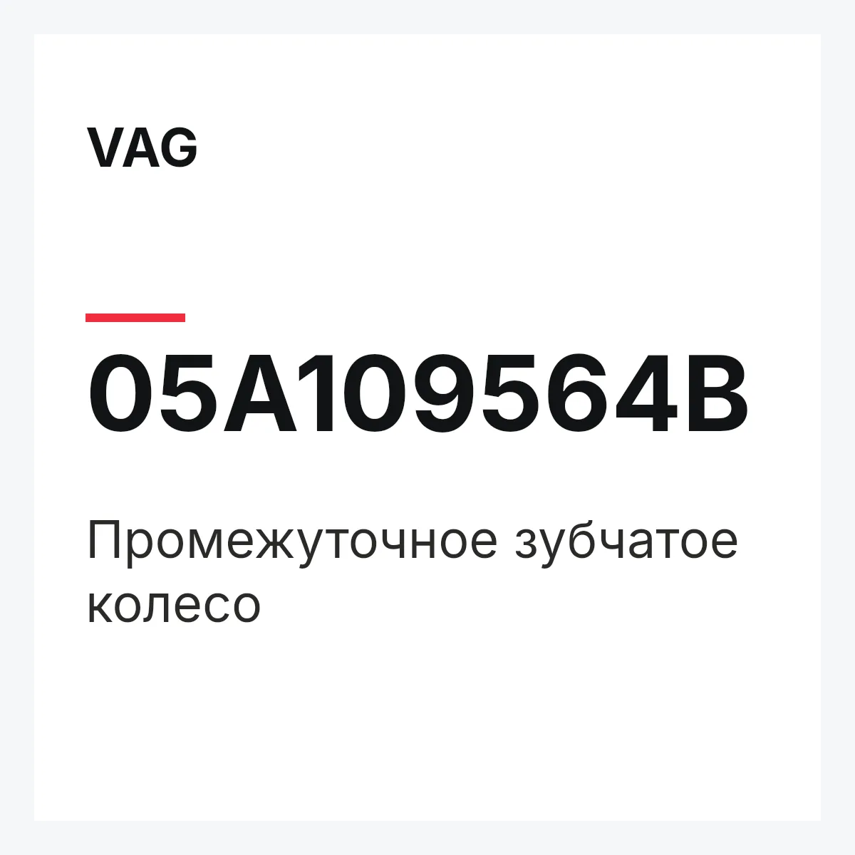 VAG 05A109564B — Промежуточное зубчатое колесо
