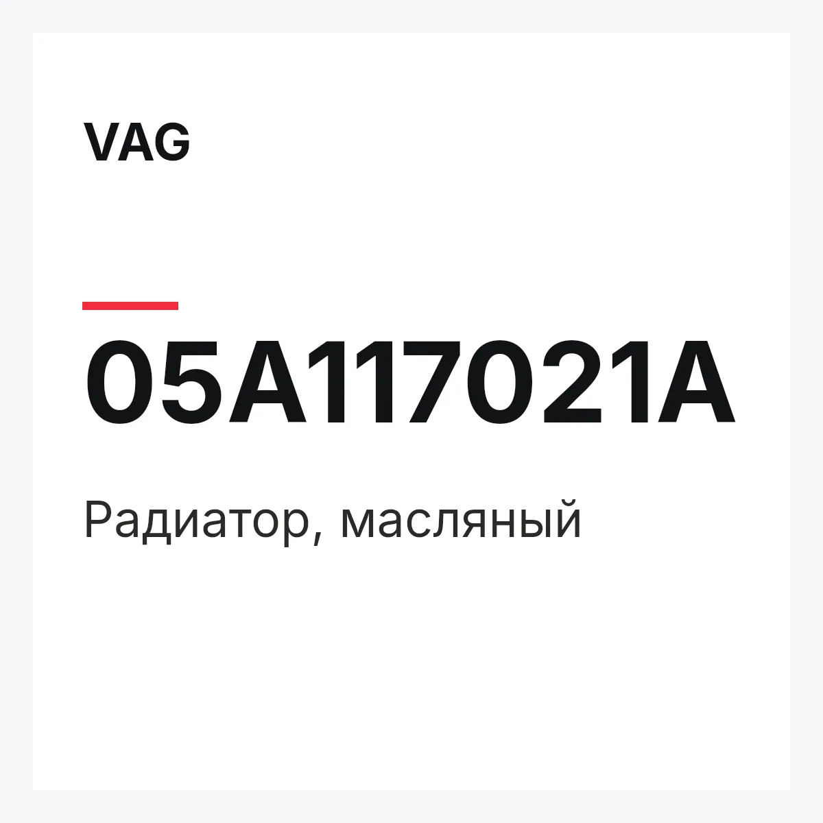 VAG 05A117021A — Радиатор, масляный