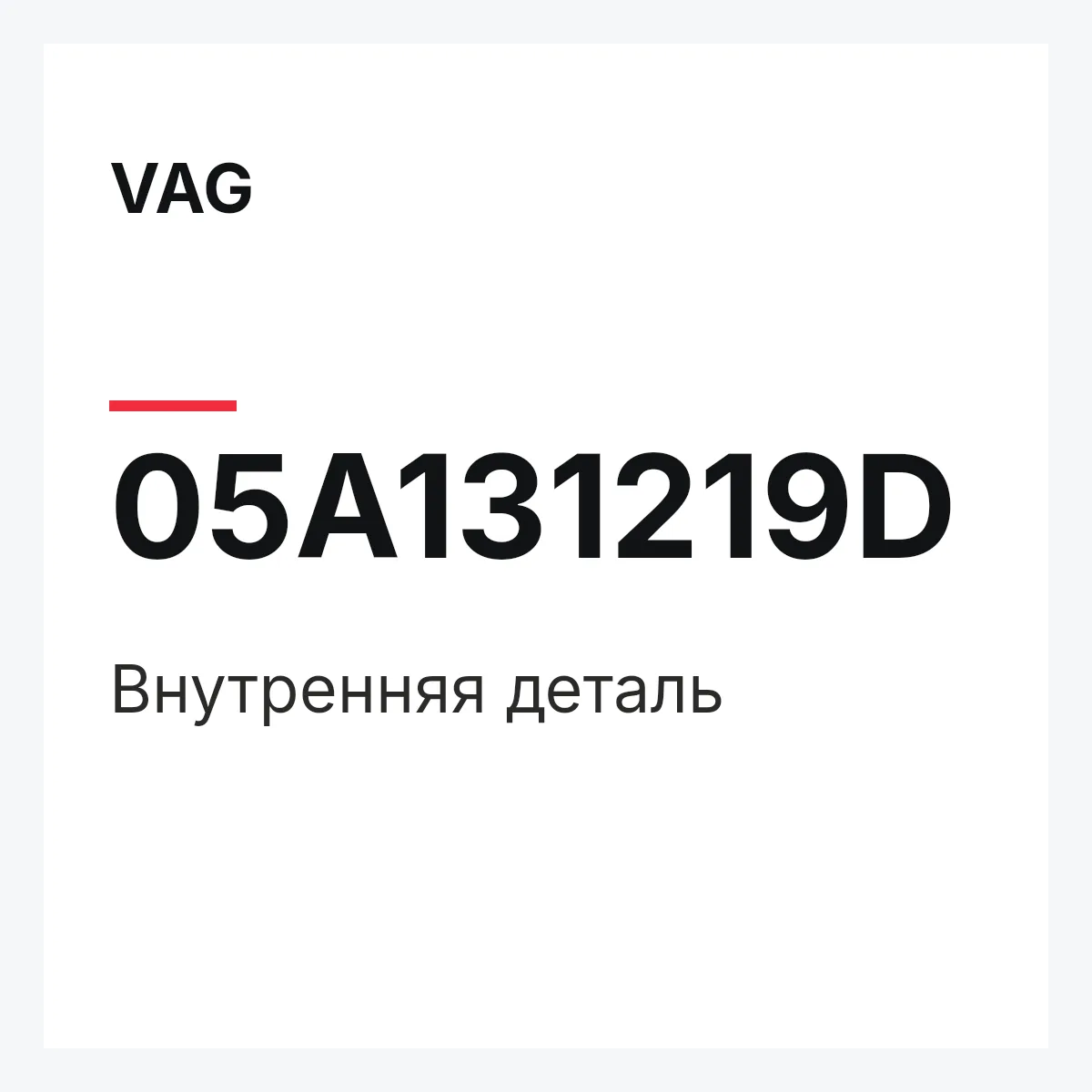 VAG 05A131219D — Внутренняя деталь
