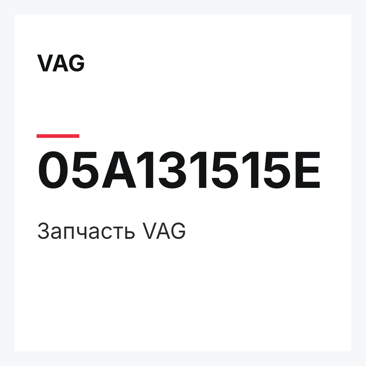 VAG 05A131515E — Запчасть