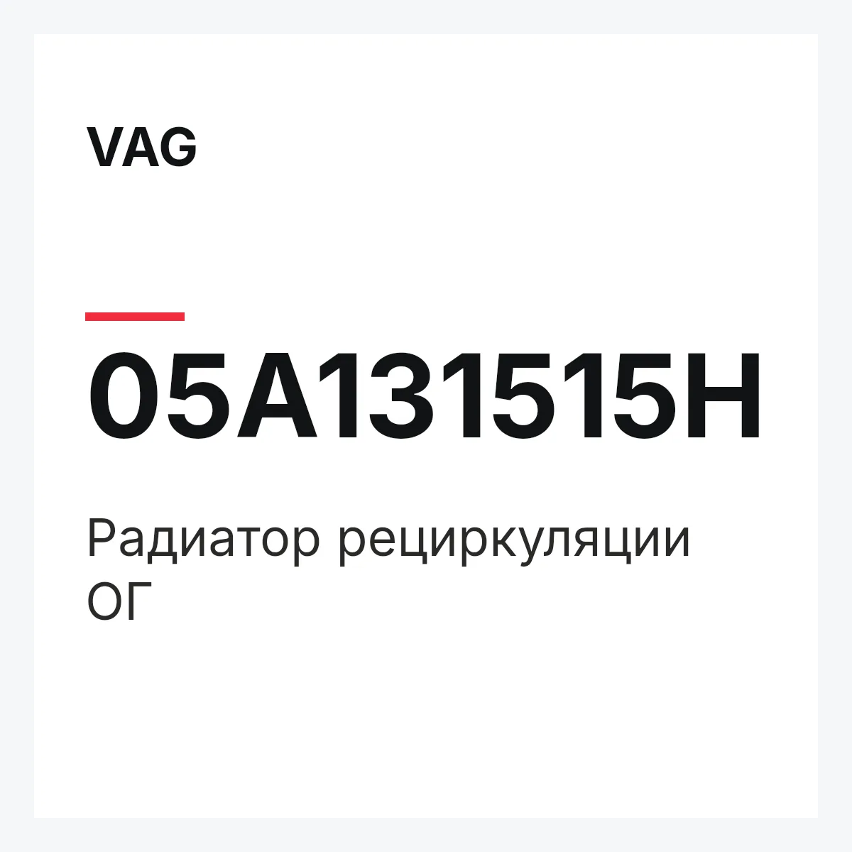 VAG 05A131515H — Pадиатор рециркуляции ОГ