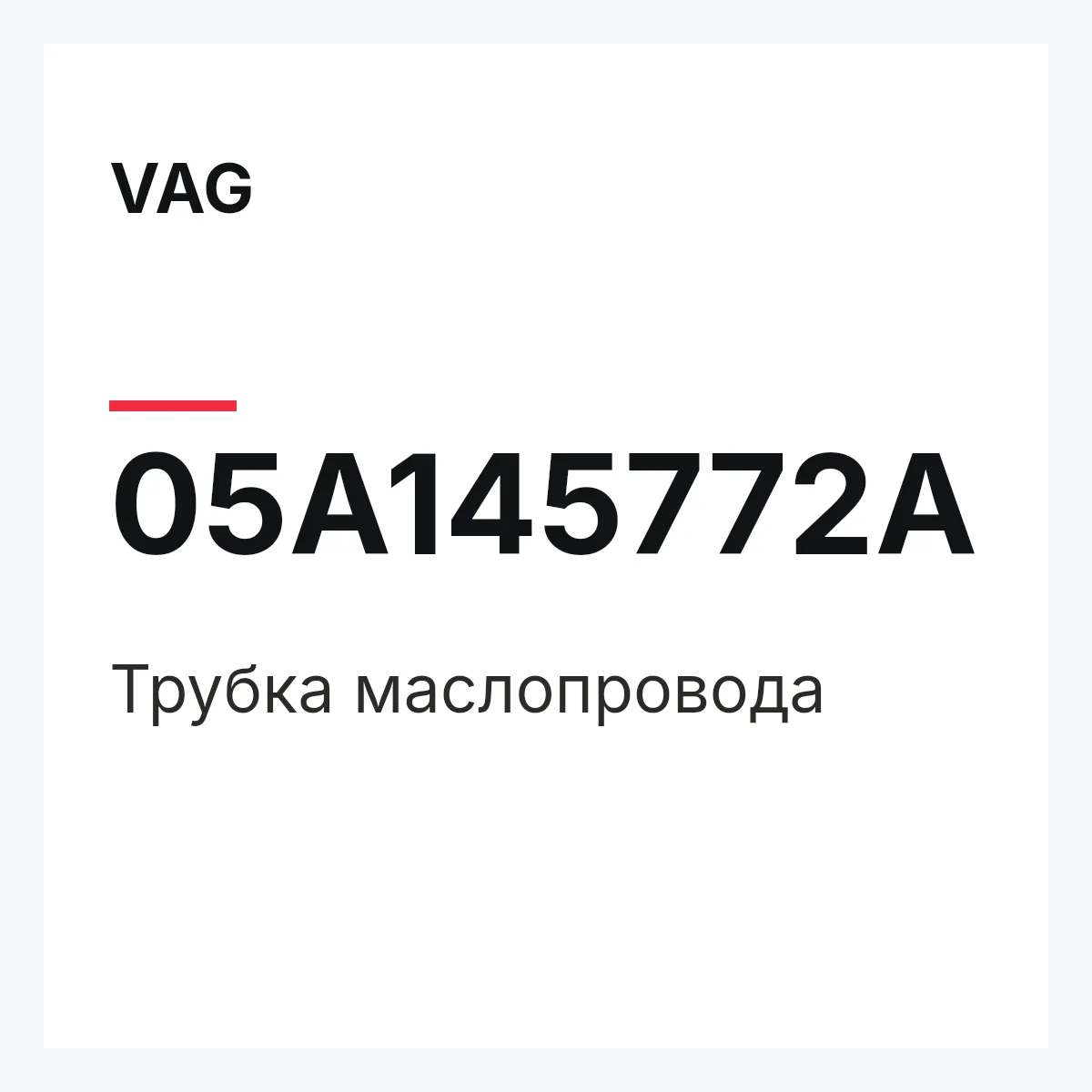 VAG 05A145772A — Трубка маслопровода