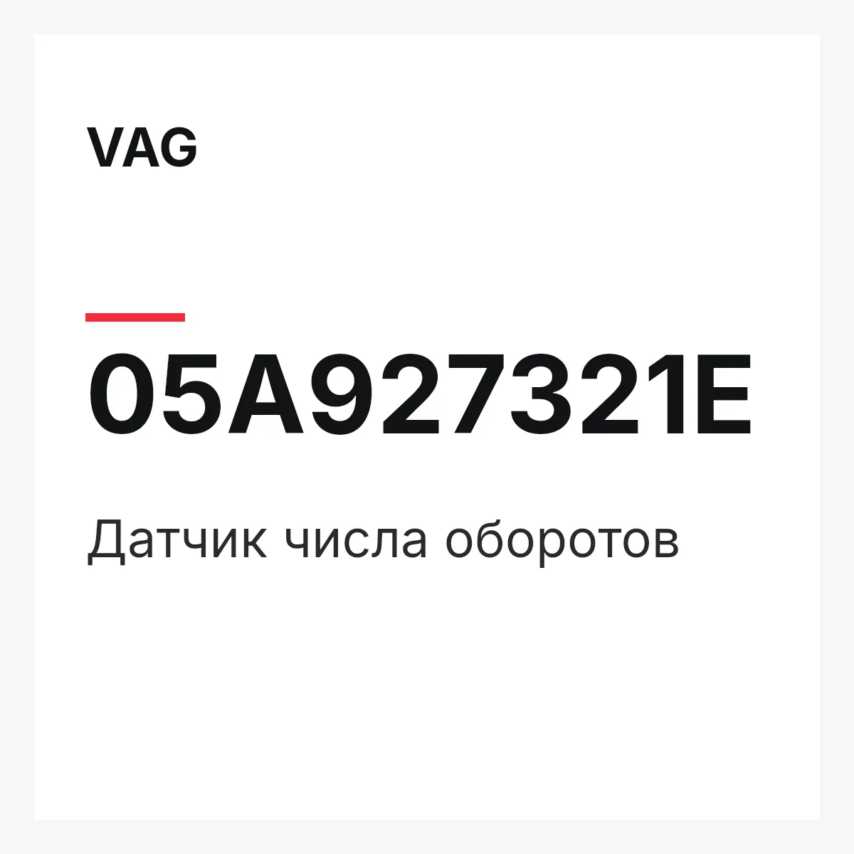 VAG 05A927321E — Датчик числа оборотов