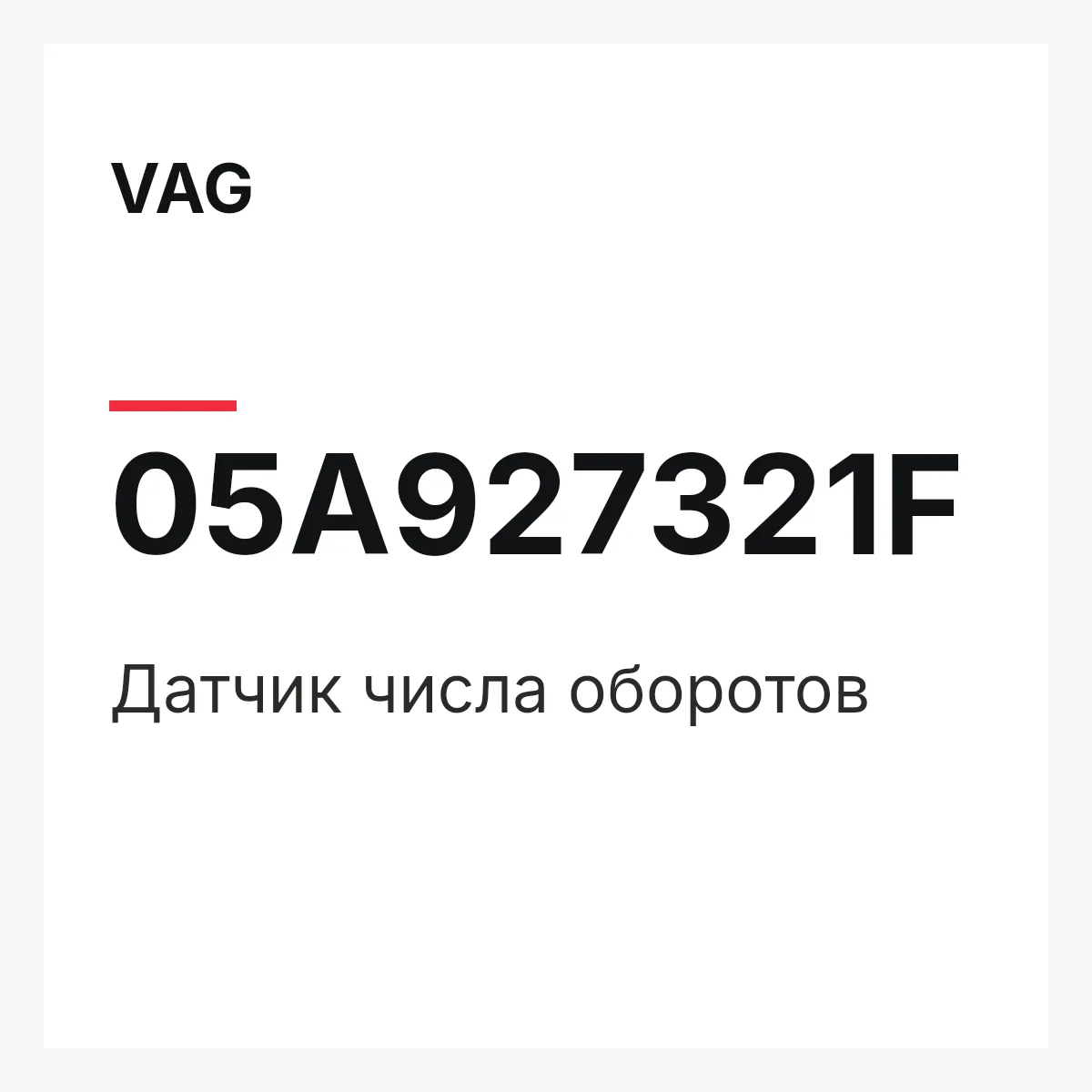 VAG 05A927321F — Датчик числа оборотов