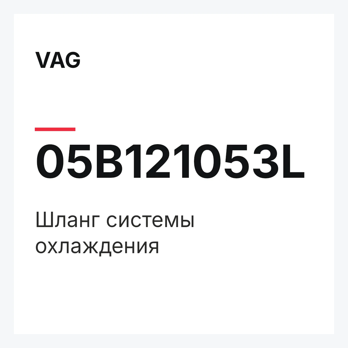 VAG 05B121053L — Шланг системы охлаждения