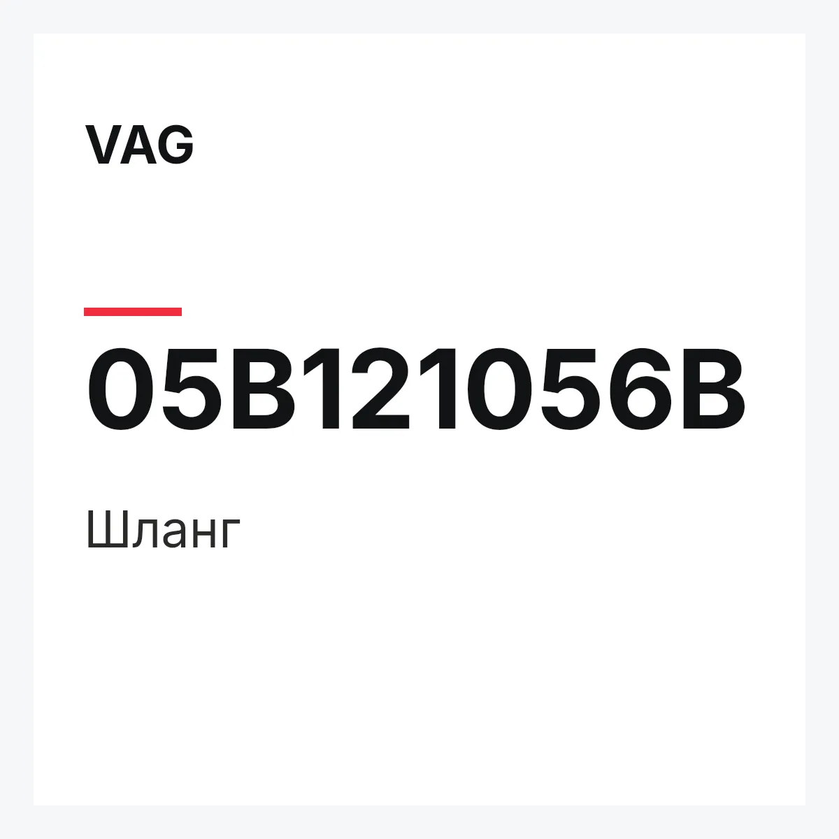 VAG 05B121056B — Шланг