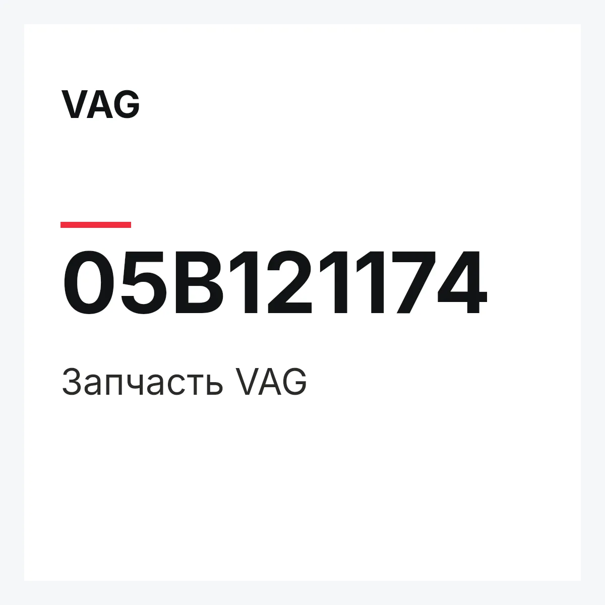 VAG 05B121174 — Запчасть