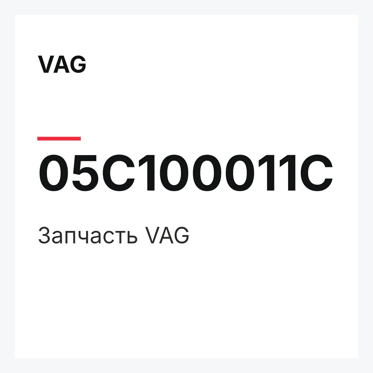 VAG 05C100011C — Запчасть