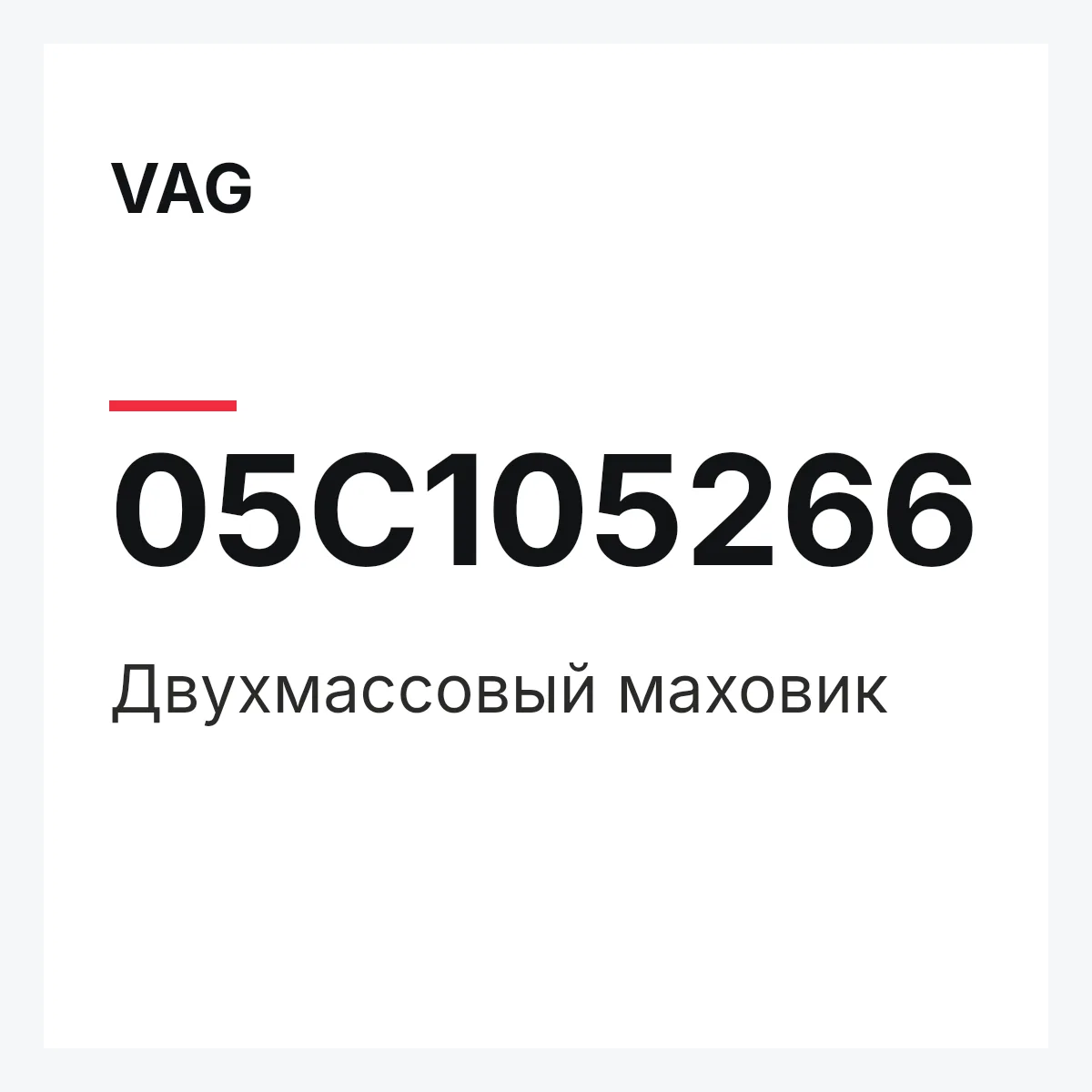 VAG 05C105266 — Двухмассовый маховик