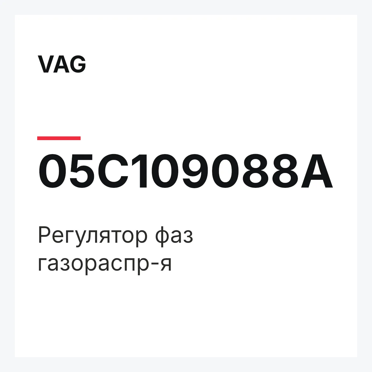 VAG 05C109088A — Регулятор фаз газораспр-я