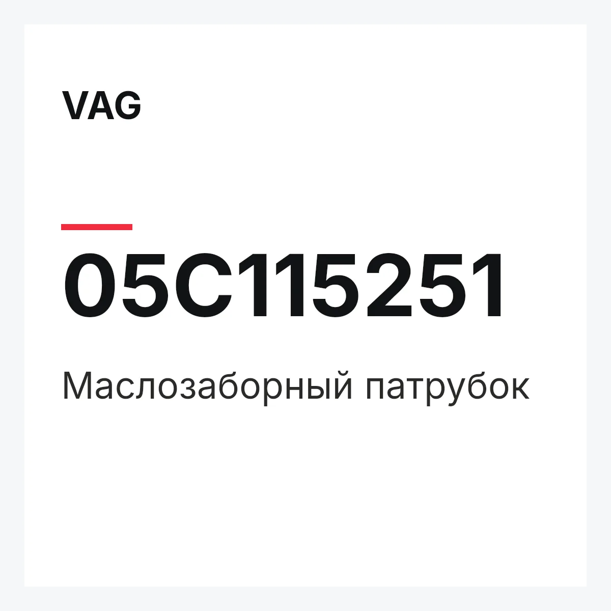 VAG 05C115251 — Маслозаборный патрубок