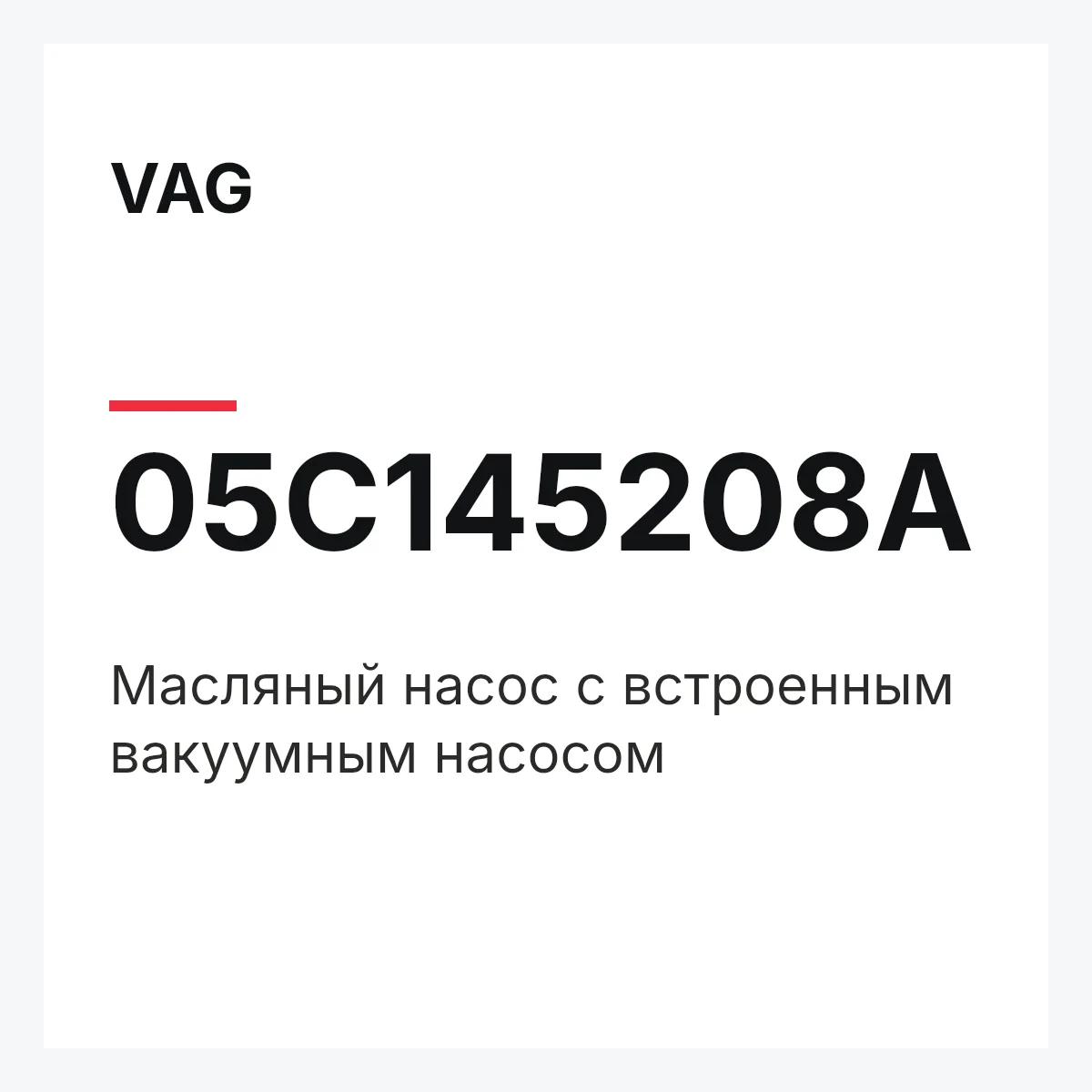 VAG 05C145208A — Масляный насос с встроенным вакуумным насосом