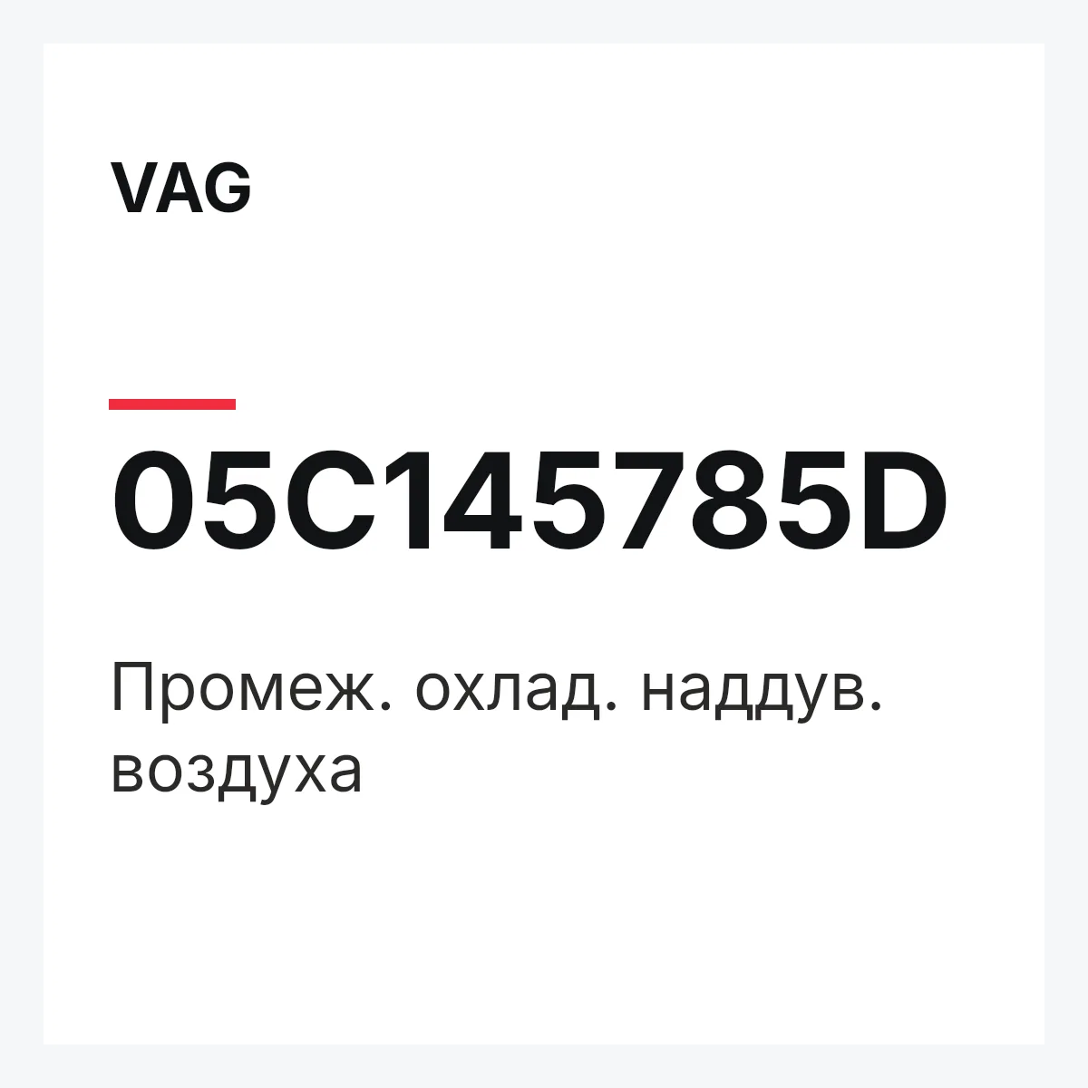 VAG 05C145785D — Промеж. охлад. наддув. воздуха