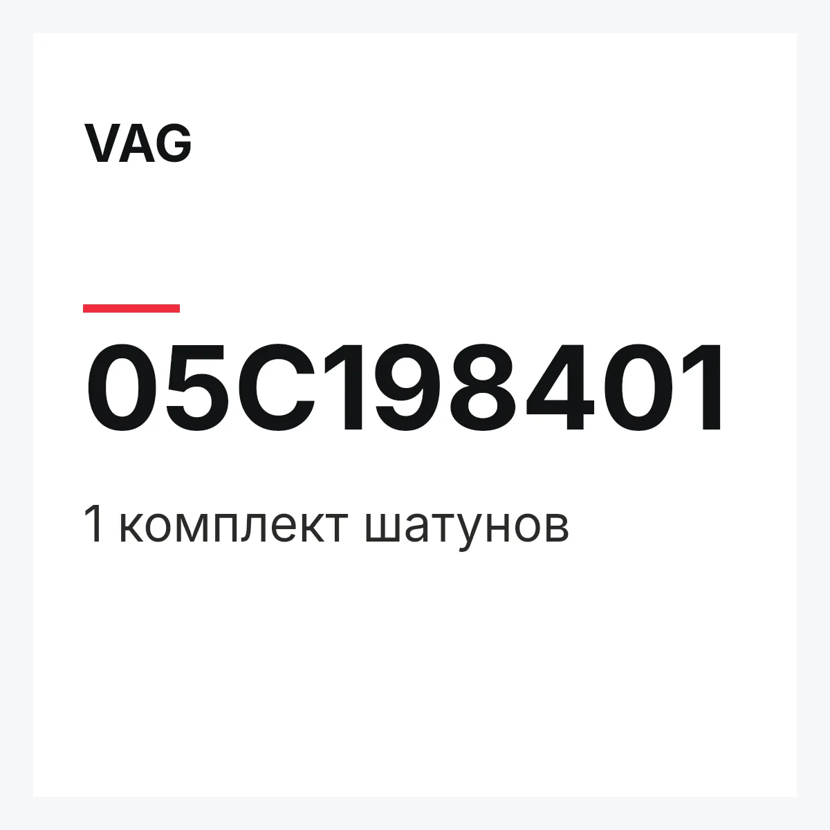 VAG 05C198401 — 1 комплект шатунов