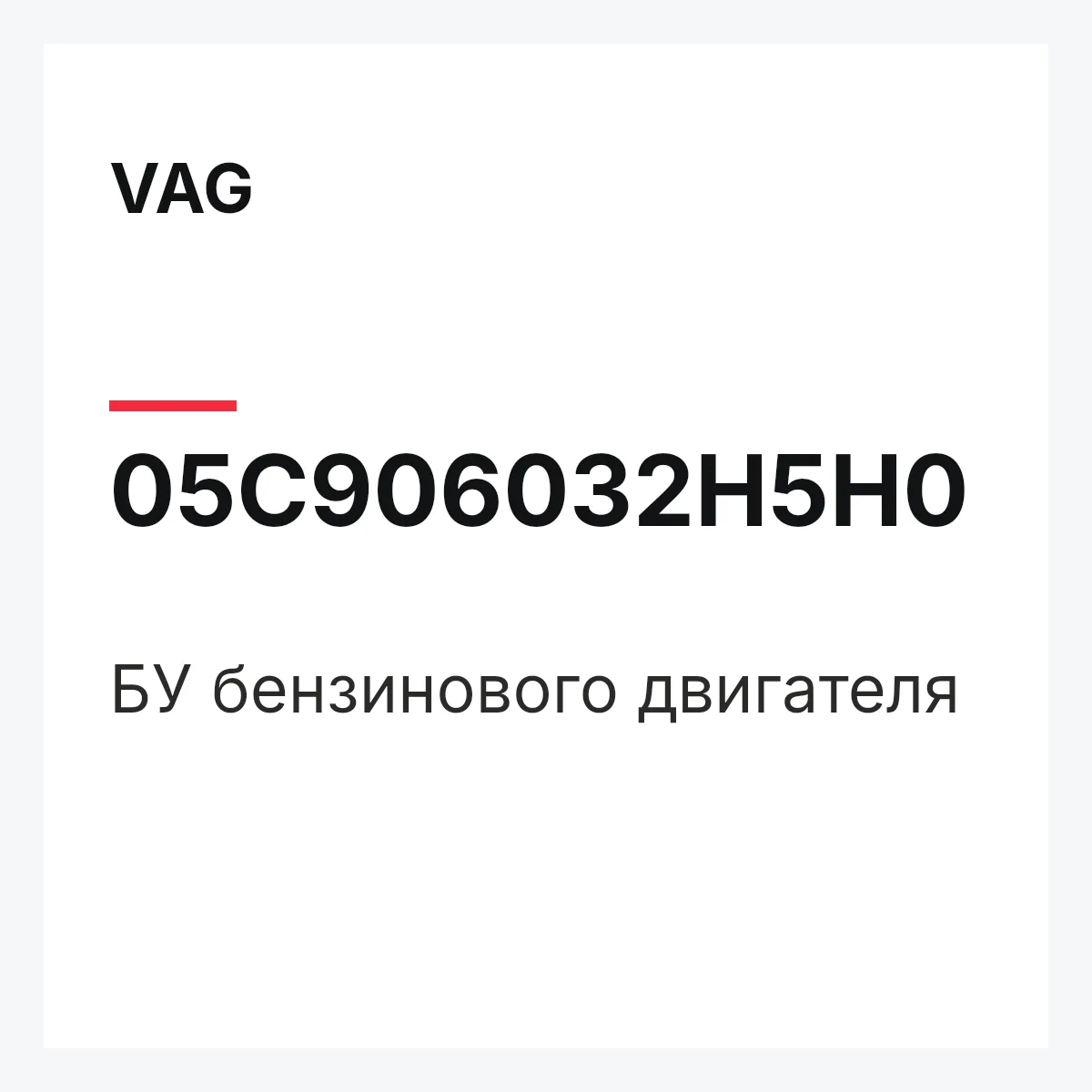 VAG 05C906032H5H0 — БУ бензинового двигателя