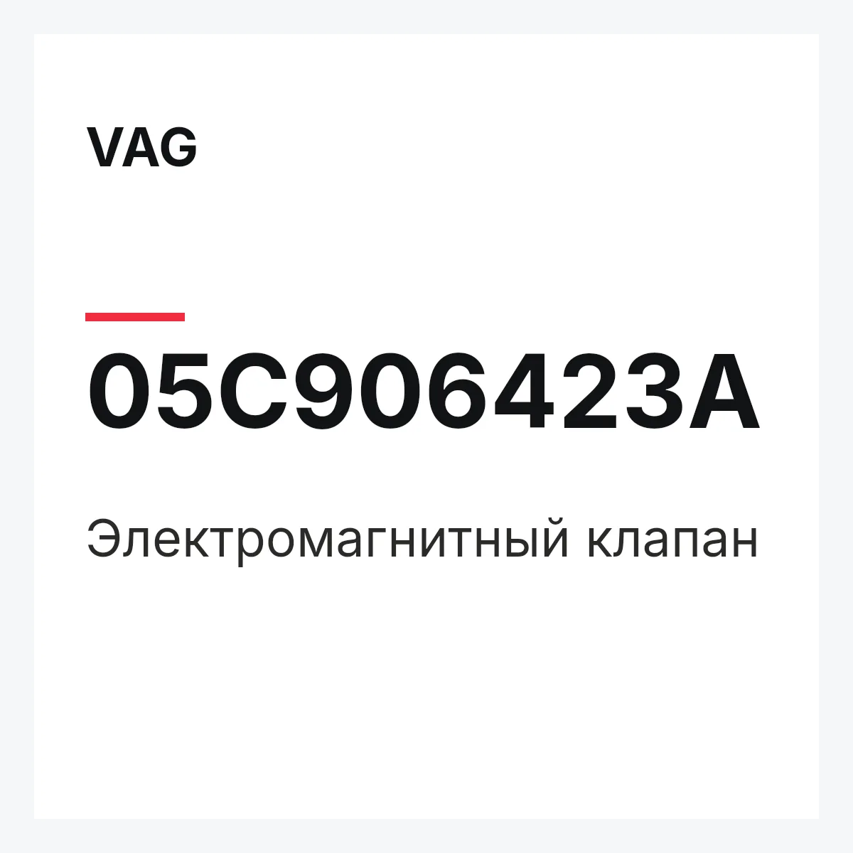 VAG 05C906423A — Электромагнитный клапан